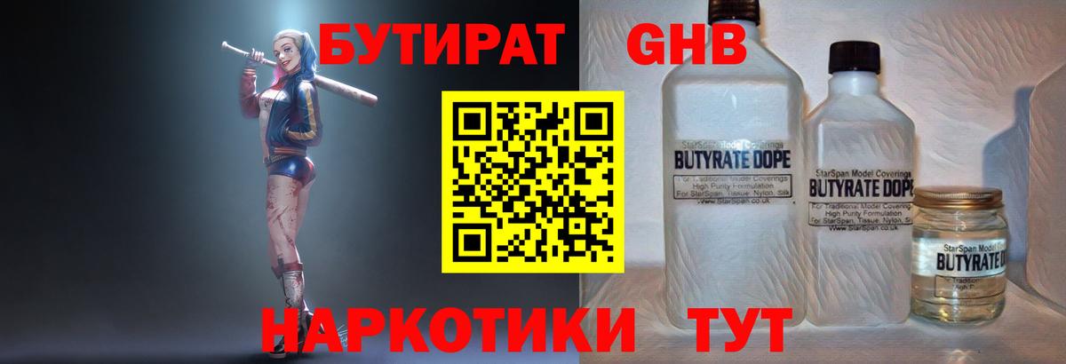 БУТИРАТ 1.4BDO Славянск-на-Кубани