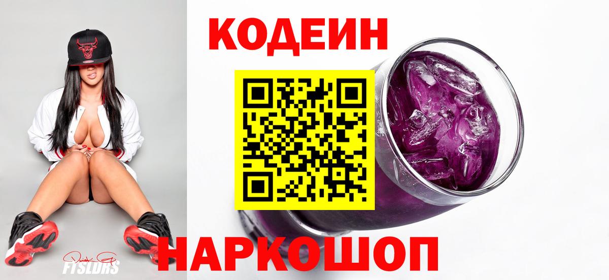 Кодеин напиток Lean (лин) Славянск-на-Кубани