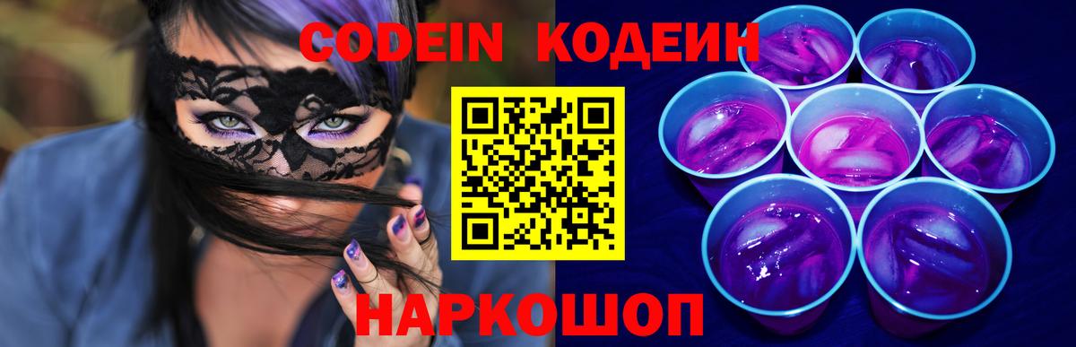Кодеиновый сироп Lean Purple Drank  Вход с VPN  Славянск-на-Кубани  Кодеиновый сироп Lean Purple Drank 
