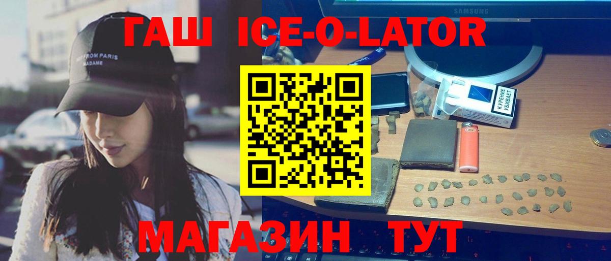 закладка  ГАШ гашик  Славянск-на-Кубани  Вход с VPN  ГАШ Ice-O-Lator 